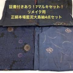 【彦兵衛mini】証書付あり！9マルキ・7マルキ正絹本場泥大島紬4点0714-4 彦兵衛mini】証書付きあり！7マルキ正絹本場藍泥大島紬4点セット