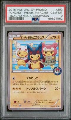 2025年最新】ポンチョを着たピカチュウ psa10の人気アイテム