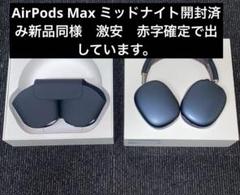 2025年最新】Apple AirPods max新品未使用の人気アイテム - メルカリ