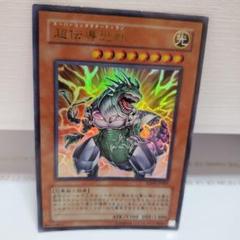 遊戯王　超伝導恐獣　レリーフ　 PSA10 61zJmhyK5PL._UF350,350_QL50_.jpg