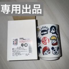 呪術廻戦 湯のみ ジャンショ
