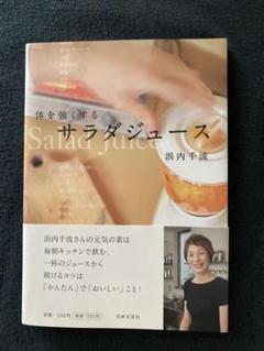サラダジュース 浜内千波著 日本文芸社