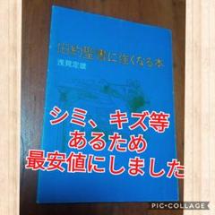 ☆聖書教材☆ 旧約聖書に強くなる本 浅見定雄