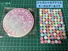 スターバックス　10cmシャカシャカアクリル　1cm アクリル付き(93個)