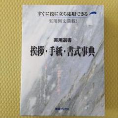 【超特価sale開催】  議員のための式辞・あいさつ例文集 吉田 武 ビジネス・経済