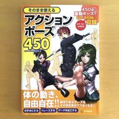 アクション・アニメーション・動くポーズ集 まとめ売り11冊 動くポーズ集2基本動作編 - マール社