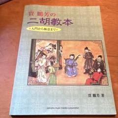 賈鵬芳の二胡教本 全7冊セット 41BkYTx2MLL._AC_SY200_QL15_.jpg