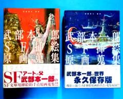 武部本一郎SF挿絵原画蒐集 上 ・下　全2巻 Amazon.com: 武部本一郎SF挿絵原画蒐集〈上〉1965~1973