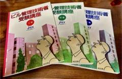 ビル管理技術者受験講座　通信教育講座 3冊セットのサムネイル
