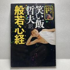 2025年最新】般若心経 哲夫の人気アイテム - メルカリ