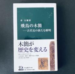 居延木簡選集　第一冊〜第五冊 テキストシリーズ 中国古代の書5 木簡（一） - 書道用品、墨