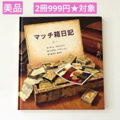 【複数割】　マッチ箱日記　2冊999円　絵本まとめ売り　課題図書　読書感想文
