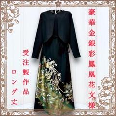 店内商品がすべてレジにて半額！！ 着物リメイクワンピース ポコ様専用 留袖ドレス 黒留袖 リピ割 ワンピース