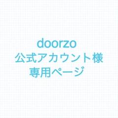 doorzo公式アカウント01様専用ページ - メルカリ