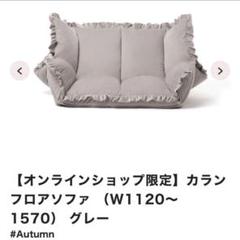 Francfranc カランフロアソファ　グレー