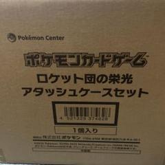 ポケモンカードゲーム ロケット団の栄光アタッシュケースセット