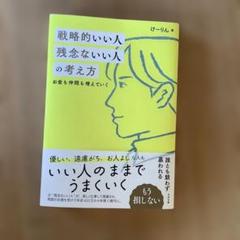 戦略的いい人 残念ないい人の考え方