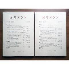 オリエント　第43巻　2000年のサムネイル