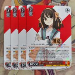 ヴァイスシュヴァルツ　ひと休み　ハルヒ　SR 4枚 カードリスト ｜ ヴァイスシュヴァルツ｜Weiβ Schwarz