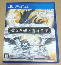 嘘つき姫と盲目王子 PS4