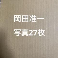 V6 岡田准一 グッズ まとめ売り V6 岡田准一 グッズ まとめ売り