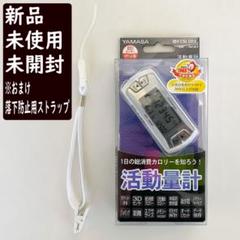 新品】 活動量計 MC-500×W 万歩計 マイカロリー YAMASA ヤマサ