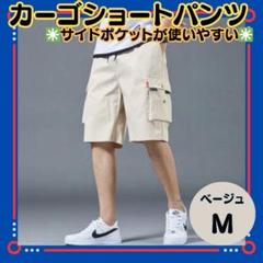 【メンズ　カーゴショートパンツM】ベージュ　短パン　サイドポケット　ストリート