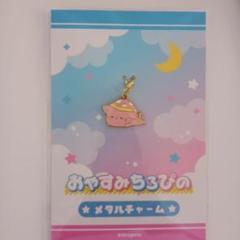 おやすみちろぴの　ネコちゃんメタルチャーム