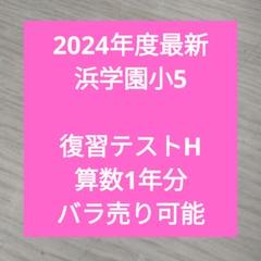 浜学園小5 最新版2024年 Sクラス 4科目1年分 復習テスト