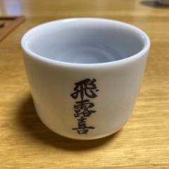 ★蛇の目お猪口付★『元祖純米どぶろく』ドーンと６本大放出（送料込） ☆蛇の目お猪口付☆『元祖純米どぶろく』ドーンと6本大放出