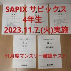 サピックス　4年生　11月度マンスリー確認テスト