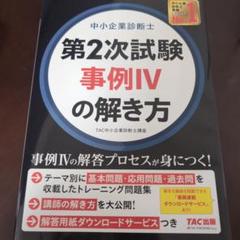 中小企業診断士 第2次試験 事例Ⅳの解き方