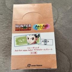 【未開封】HUNTER x HUNTER トレーディング　アクリルネームプレート HUNTER×HUNTER - トレーディング Ani-Art clear label 第2弾