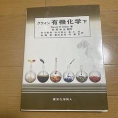 2025年最新】クライン有機化学 下の人気アイテム - メルカリ
