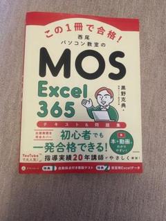 この1冊で合格! 西尾パソコン教室のMOS Excel 365 テキスト&問題集