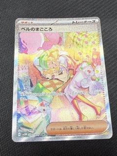PSA10 ベルのまごころ　sar ベルのまごころ【SAR】{097/071} - カードラッシュ[ポケモン]
