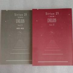 Sirius 21 国語 Vol.1 解答・解説