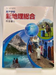 【美品】新地理総合 帝国書院