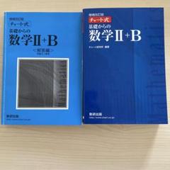増補改訂版 チャート式 基礎からの数学II+B 数研出版➕解答編
