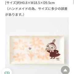 ムーミン　カピス貝　トレイ