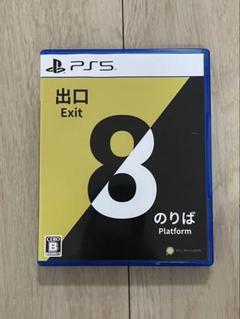 ps5 8番出口 8番のりば