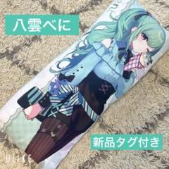 ぶいすぽっ！ビッククッション　八雲べに　GiGО限定