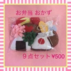 お弁当セット フェルト おままごと ハンドメイド 知育玩具 布おもちゃ 保育