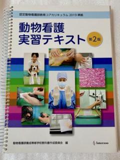 動物看護師 教科書  インターズー aigankango1.jpg