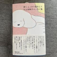 深く、しっかり息をして川上未映子エッセイ集