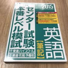 【貴重】東進　共通テスト本番レベル模試☆解答解説・リスニング音声付き♬ 東進】8/24「共通テスト本番レベル模試」 “これまでの”夏の成果