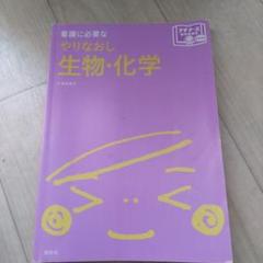 看護に必要なやりなおし生物・化学