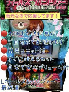 頼める便 Lガールズ&パンツァー最終章H1 パチスロ 実機 ユニット