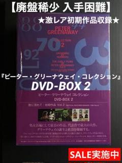 DVD廃盤】ピーター・グリーナウェイ コレクション DVD-BOX 2 by メルカリ DVD廃盤】ピーター・グリーナウェイ コレクション DVD-BOX 2 by メルカリ