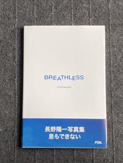 長野陽一　写真集　BREATHLESSのサムネイル